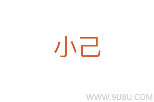 小己