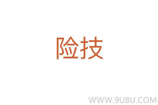 险技