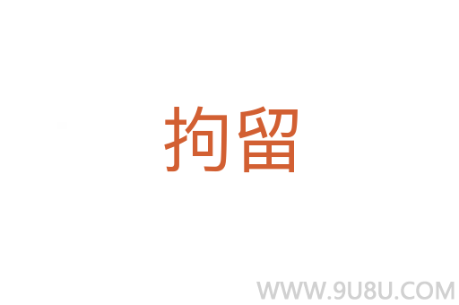 拘留