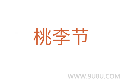 桃李节