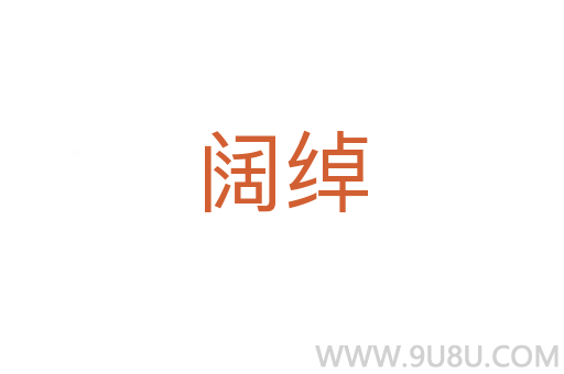 阔绰
