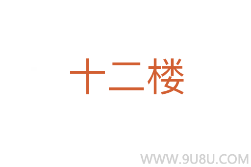 十二楼
