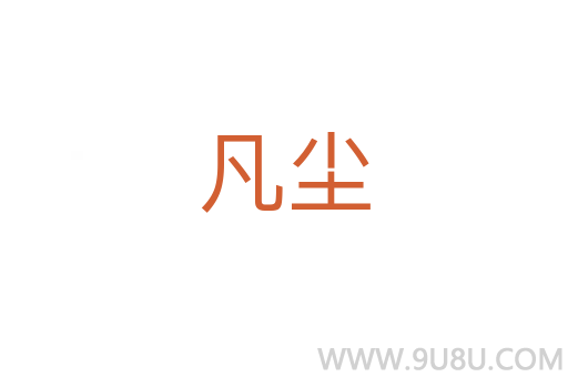 凡尘