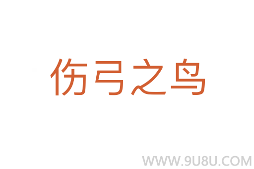 伤弓之鸟