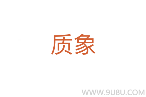 质象