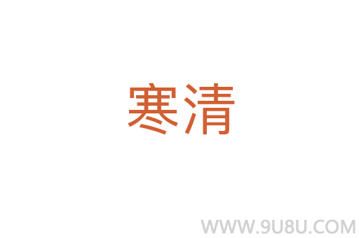 寒清