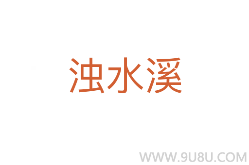 浊水溪