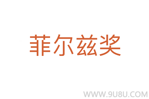 菲尔兹奖