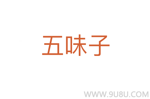五味子