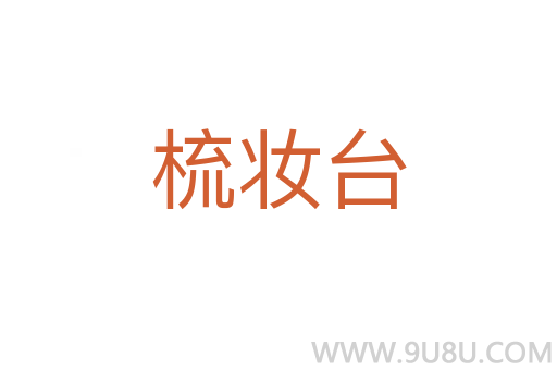 梳妆台