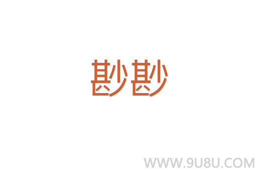 尠尠