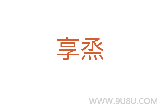 享烝