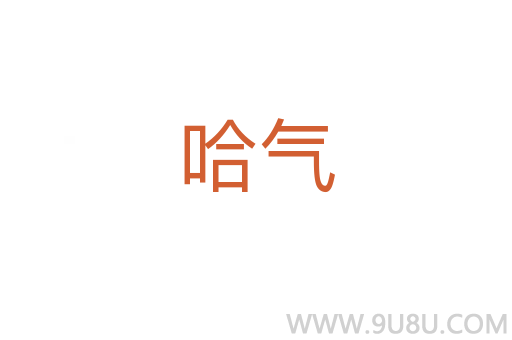 哈气