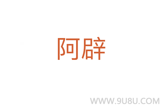 阿辟
