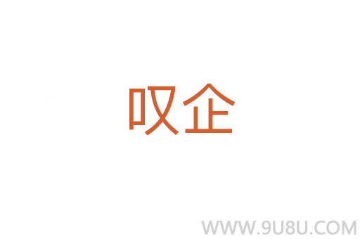 叹企