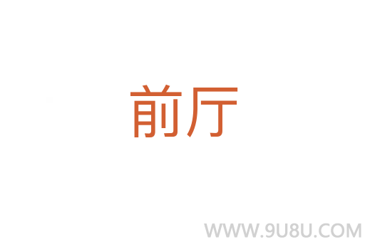 前厅