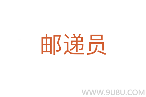 邮递员