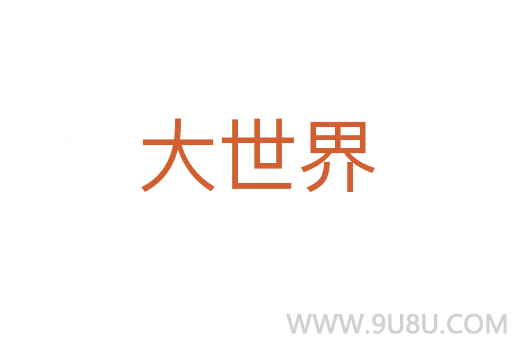 大世界