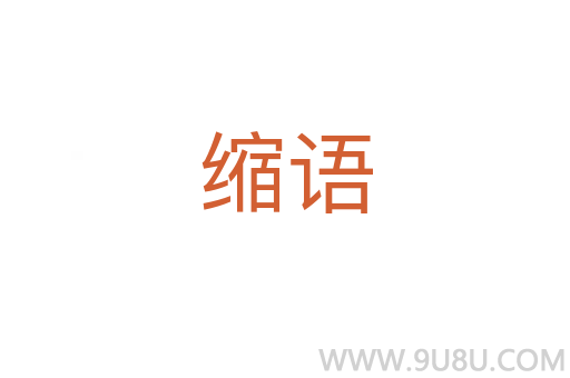 缩语