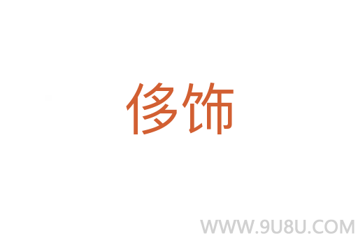 侈饰