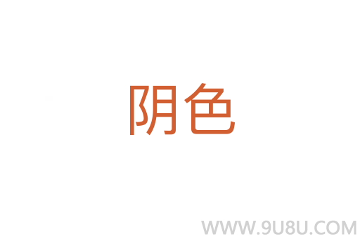 阴色