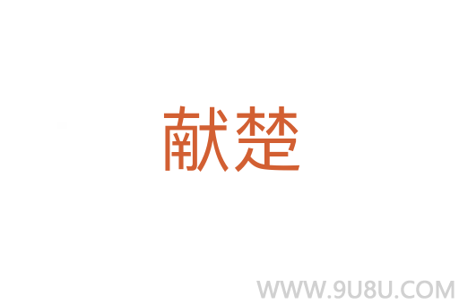 献楚