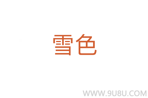 雪色