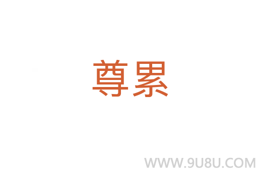 尊累