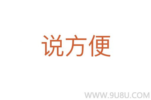 说方便
