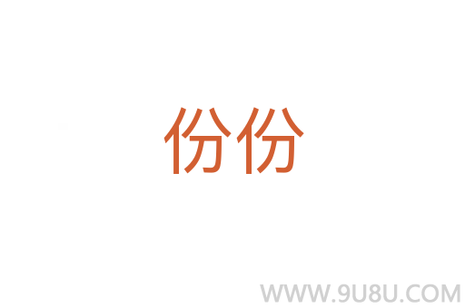 份份