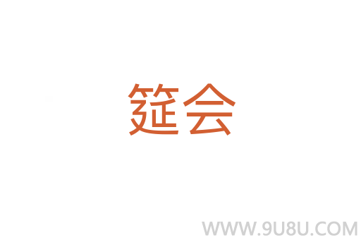 筵会