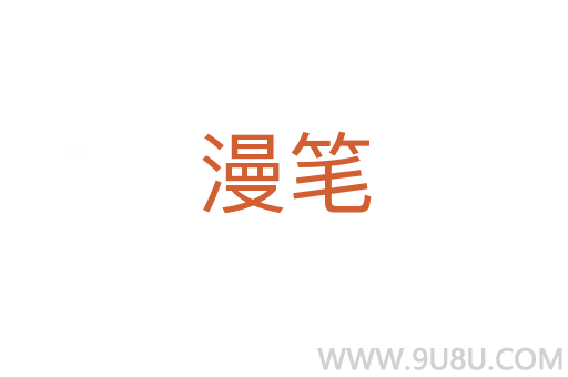 漫笔