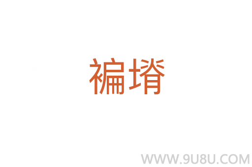 褊塉