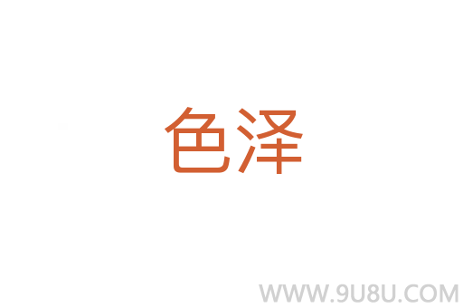 色泽