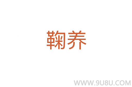 鞠养