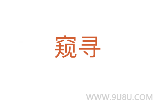 窥寻