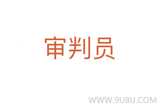 审判员