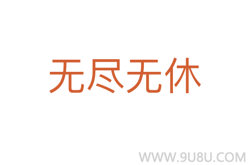 无尽无休