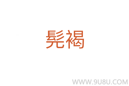 髡褐