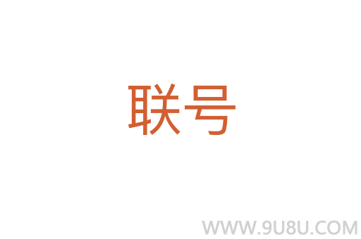 联号