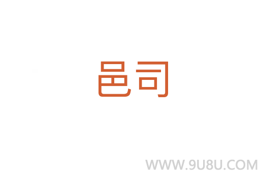 邑司