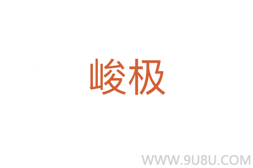 峻极