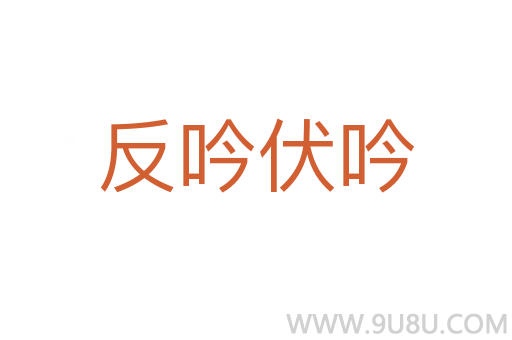 反吟伏吟