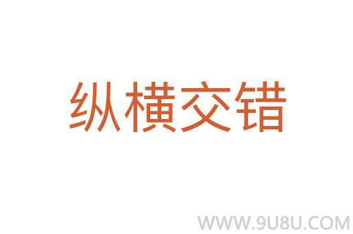 纵横交错