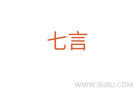 七言