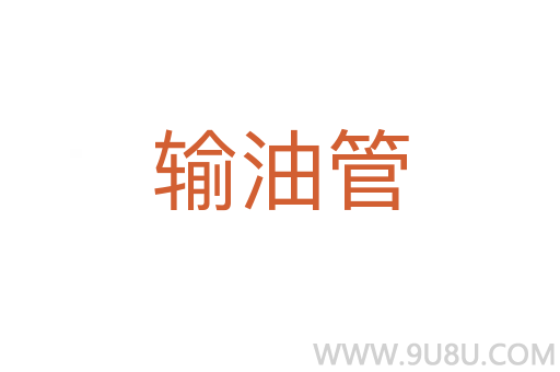 输油管