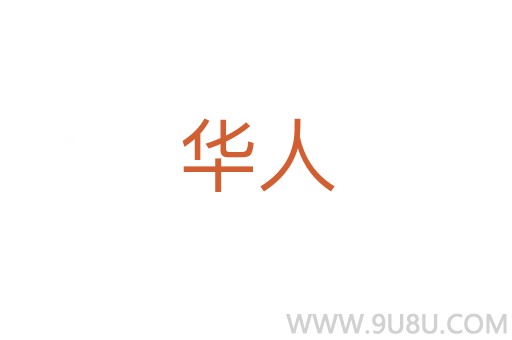 华人