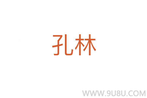 孔林