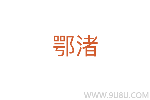 鄂渚
