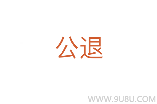 公退